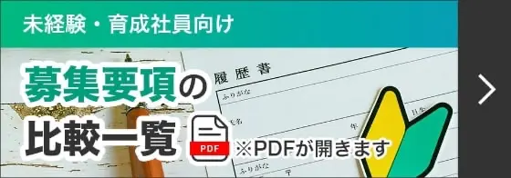 募集要項の比較一覧