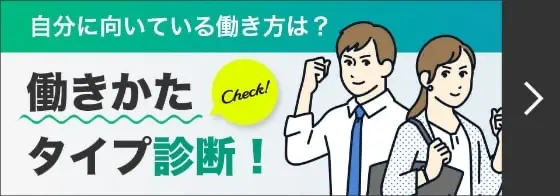 自分に向いている働き方は? 働きかたタイプ診断