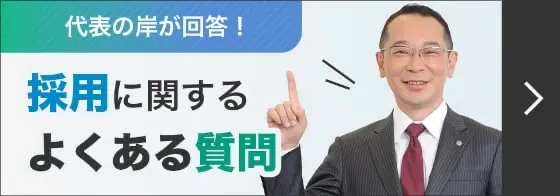代表の岸が回答! 採用に関するよくある質問