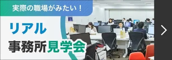 実際の職場が見たい! リアル事務所見学会