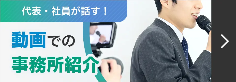 代表・社員が話す！ 動画での事務所紹介