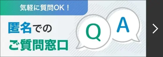気軽に質問OK！ 匿名でのご質問窓口