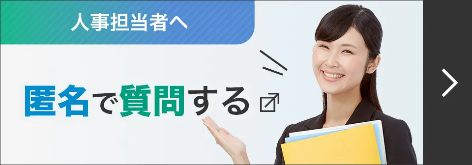 人事担当者へ匿名で質問する