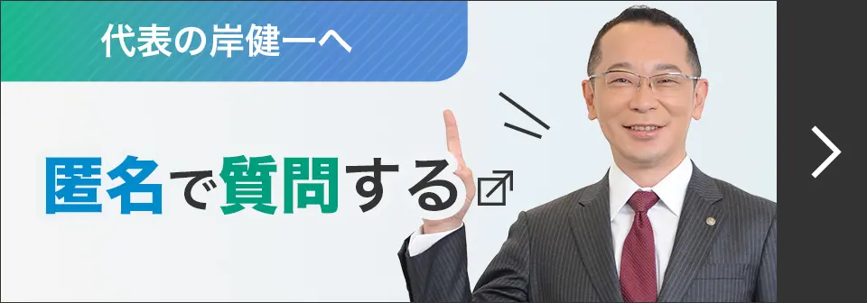 代表の岸健一へ匿名で質問する