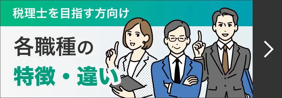 各職種の特徴・違い