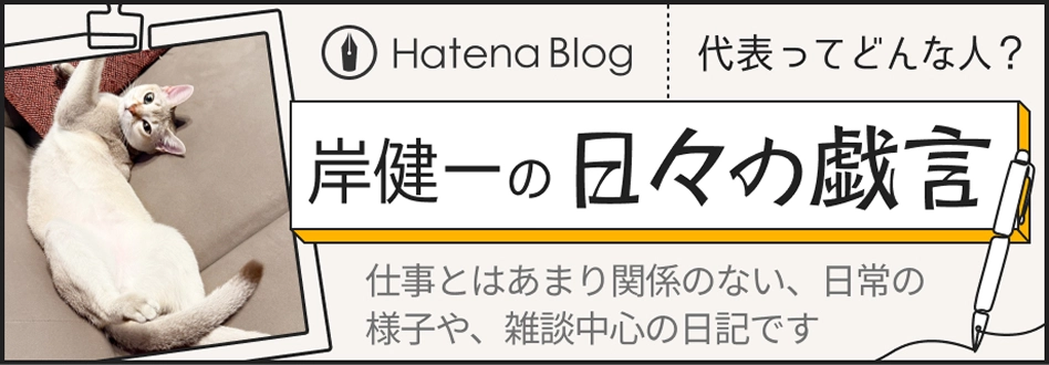 HatenaBlog 代表ってどんな人？岸健一の日々の戯言
