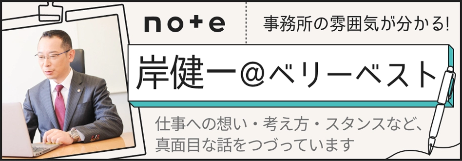 note 事務所の雰囲気がわかる！岸健一の@ベリーベスト