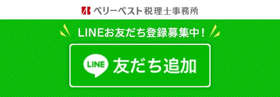 LINE お友達登録募集中！