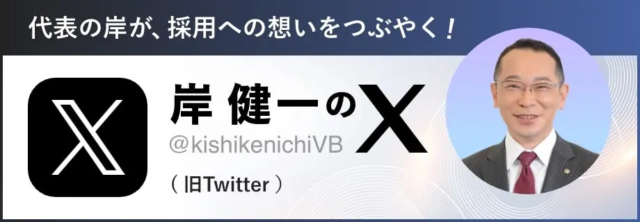 代表の岸健一が、採用への想いをつぶやく 岸 健一のX @kishikenichiVB