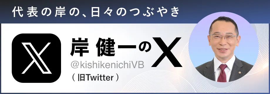 代表の岸の日々のつぶやき 岸 健一のX @kishikenichiVB