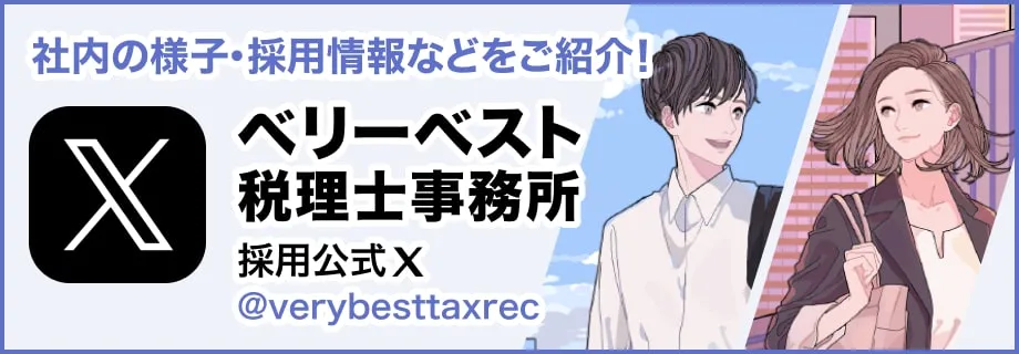 社内の様子・採用情報などをご紹介! ベリーベスト税理士事務所 採用公式X