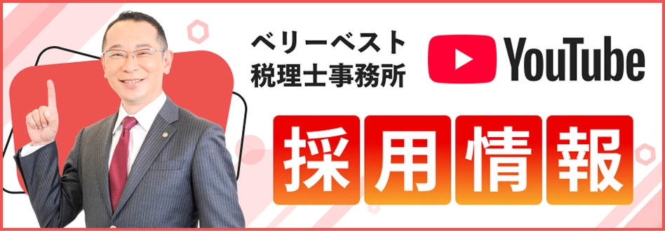 YouTube ベリーベスト税理士事務所 採用情報