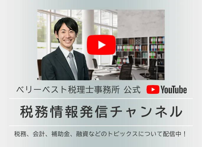 ベリーベスト税理士事務所_税務情報発信チャンネル