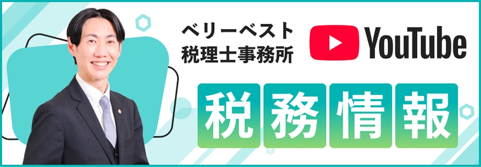 YouTube ベリーベスト税理士事務所 税務情報