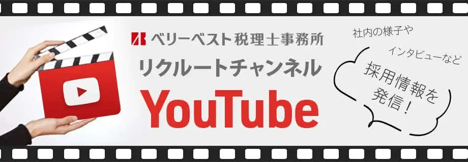 ベリーベスト税理士事務所 リクルートチャンネル youtube