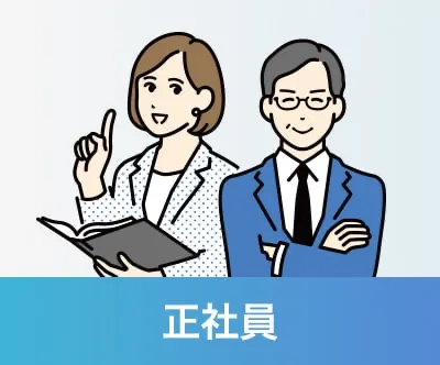 税理士：正社員