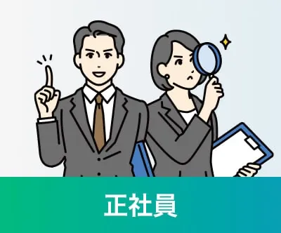 専門職社員：正社員