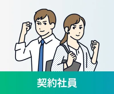 契約社員