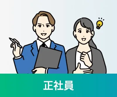 育成社員：正社員