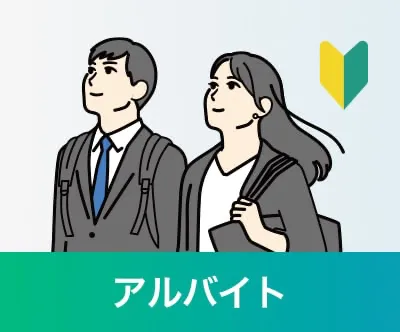 育成社員ジュニア：アルバイト