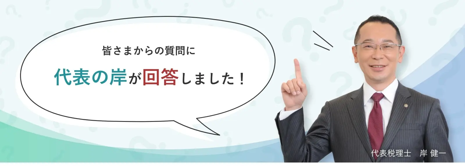 皆さまからの質問に代表の岸が回答しました！