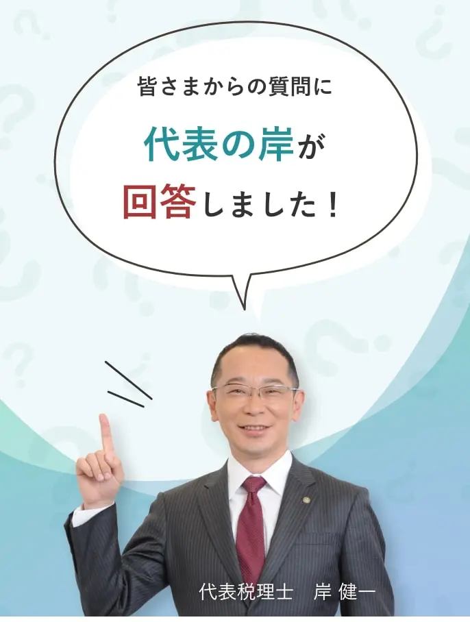 皆さまからの質問に代表の岸が回答しました！