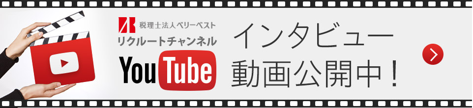 youtube ベリーベスト税理士事務所 リクルートチャンネルにて、インタビュー動画公開中！