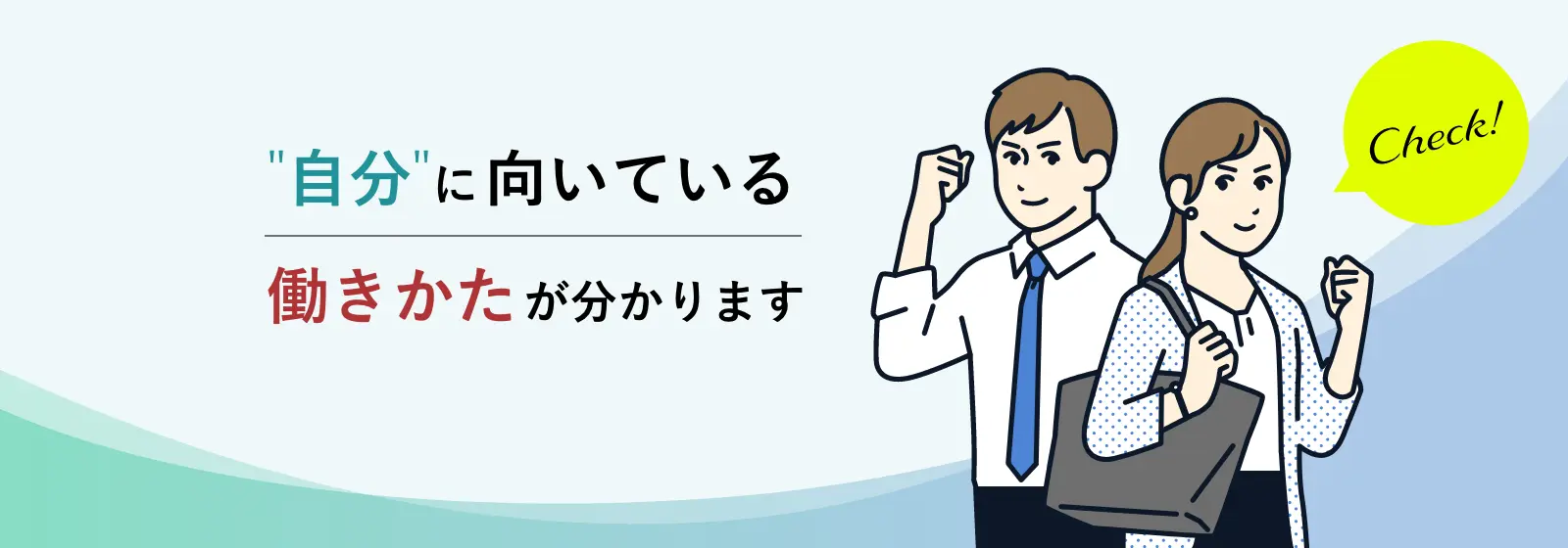自分に向いている働き方がわかります