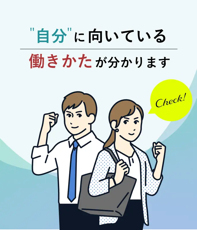自分に向いている働き方がわかります