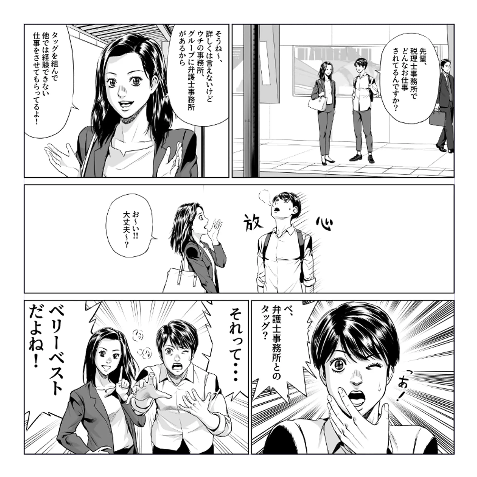 comic「弁護士法人とタッグ？ それって、ベリーベストだよね」篇