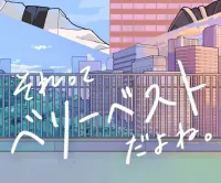漫画で分かる！ベリーベストの魅力